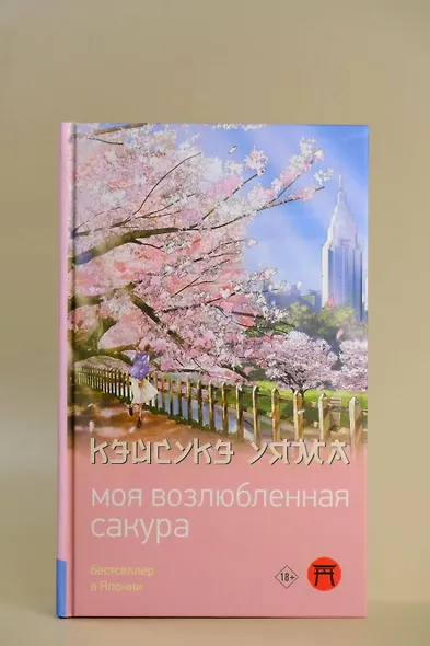 Моя возлюбленная сакура - фото 4