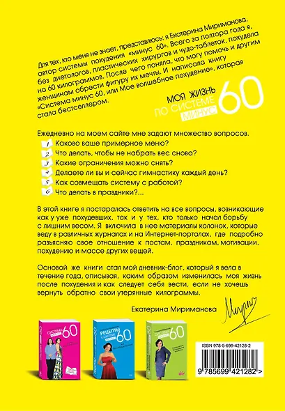 Моя жизнь по системе минус 60 : простые принципы в действии - фото 2
