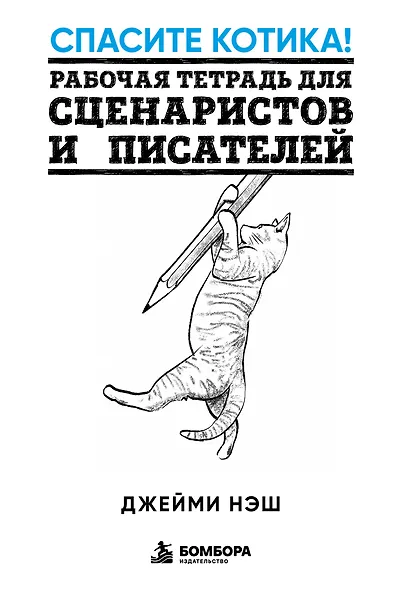 Спасите котика! Рабочая тетрадь для сценаристов и писателей - фото 1