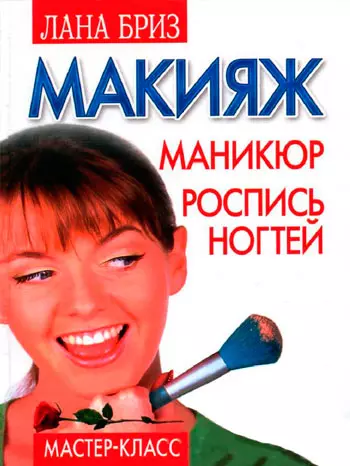 Макияж, маникюр, роспись ногтей: Мастер-класс !ро - фото 1