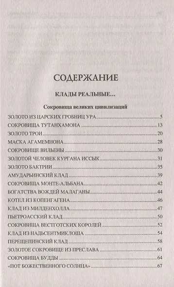 100 великих кладов - фото 2