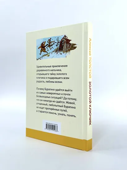 Золотой ключик, или Приключения Буратино - фото 8