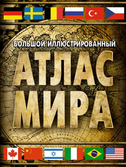 Большой иллюстрированный атлас мира - фото 1