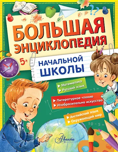 Большая энциклопедия начальной школы - фото 1