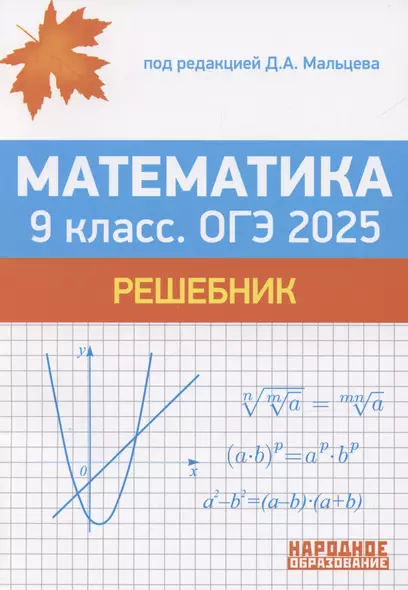 ОГЭ 2025. Математика. 9 класс. Решебник - фото 1