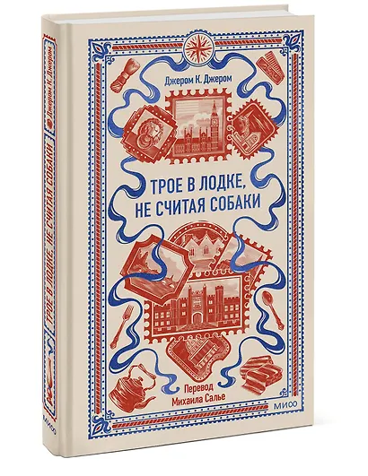 Трое в лодке, не считая собаки. Вечные истории - фото 3