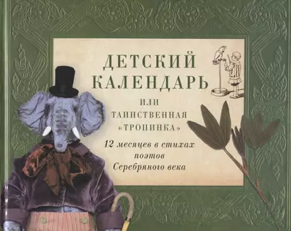 Детский календарь, или Таинственная "Тропинка": 12 месяцев в стихах поэтов Серебряного века - фото 1