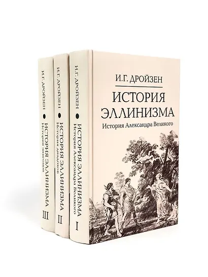Комплект "История эллинизма" (комплект из 3 книг) - фото 1
