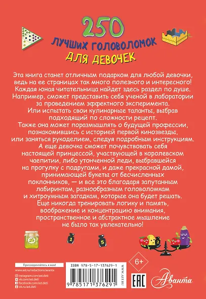 250 лучших головоломок для девочек - фото 2