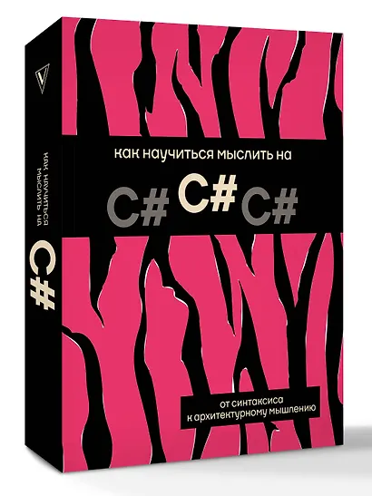 Как научиться мыслить на C# - фото 3