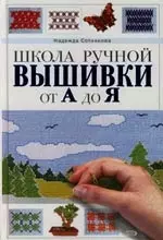 Школа ручной вышивки от А до Я - фото 1