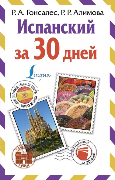 Испанский за 30 дней - фото 1