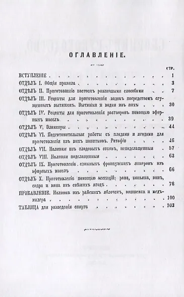 Сборник-руководство, содержащий 270 рецептов для приготовления домашним способом водок, настоек, наливок, ликеров, запеканок, вин, коньяку, рому, яблочного сидру и вина из сока свежих ягод - фото 2