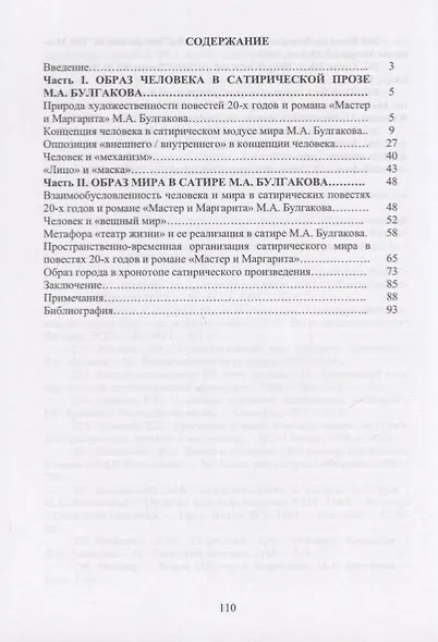 «Расколотый» человек в «раздробленном» мире. Образ мира и обобраз человека в сатире М.А. Булгаков. Монография - фото 2