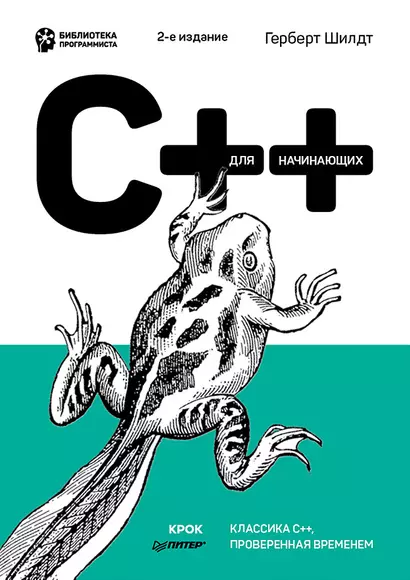 C++ для начинающих. 2-е изд. - фото 1