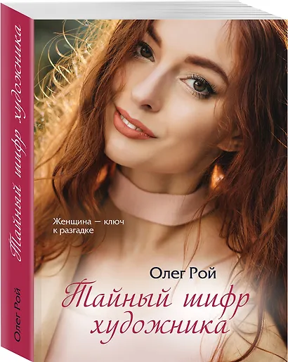 Тайный шифр художника - фото 3