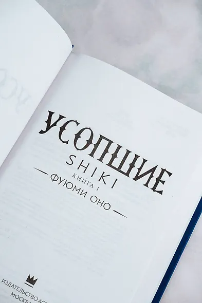 Усопшие. Shiki. Книга 1 - фото 10