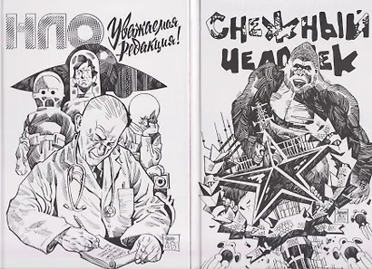 Комплект комиксов «Дилогия Аскольда Акишина»: В комплект входят: НЛО. Уважаемая редакция! Снежный Человек - фото 1