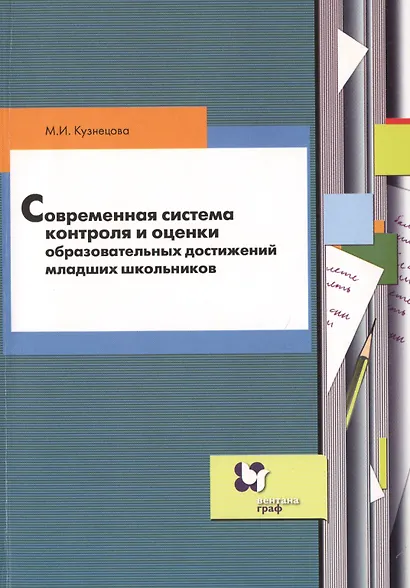 Современная система контроля и оценки образовательных достижений младших школьников: пособие для учителя - фото 1
