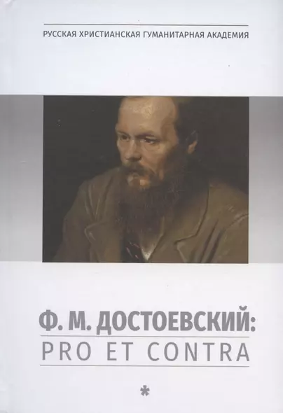 Ф.М.Достоевский: Pro et Contra. Т.1: Личность и творчество Ф.М.Достоевского в оценке философов, исследователей, писателей - фото 1