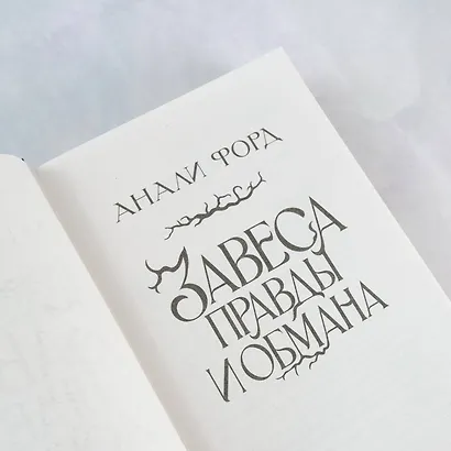 Завеса Правды и Обмана - фото 7