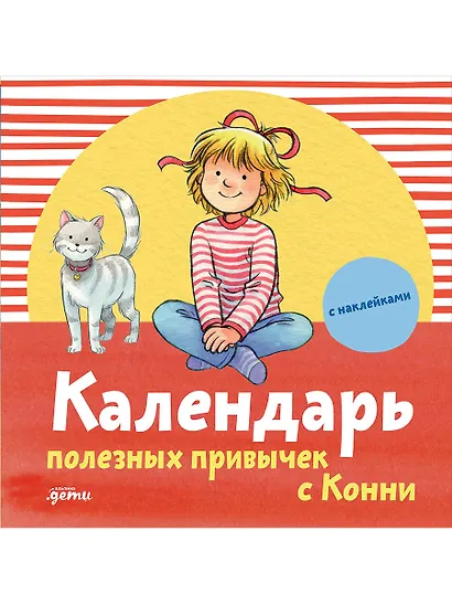 Календарь полезных привычек с Конни с наклейками - фото 1