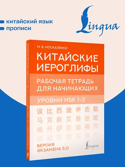 Китайские иероглифы. Рабочая тетрадь для начинающих. Уровни HSK 1-2. Версия экзамена 3.0 - фото 4