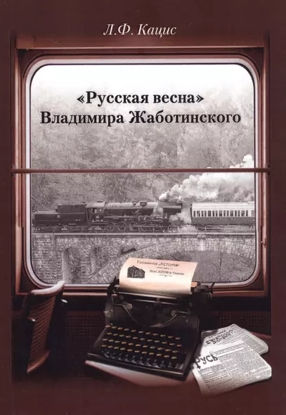 «Русская весна» Владимира Жаботинского. Атрибуция. Библиография. Автобиография - фото 1