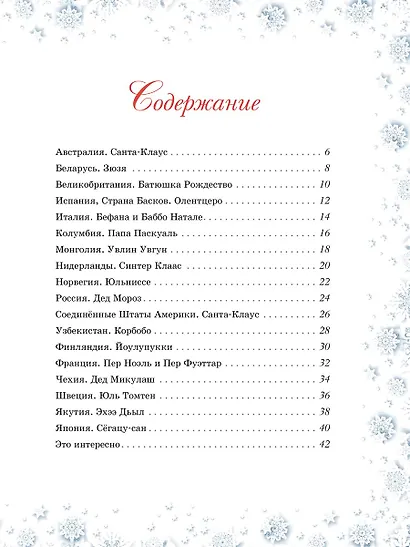 Дед Мороз, Йоулупукки, Бефана и другие - фото 6