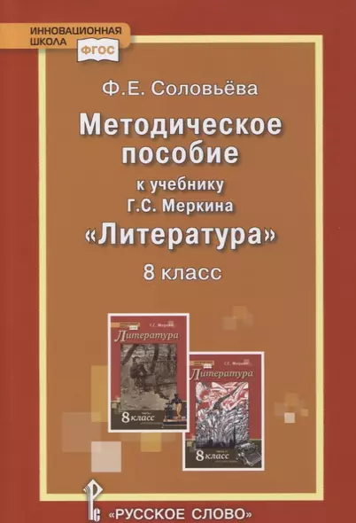 Методическое пособие к учебнику Г.С. Меркина «Литература». 8 класс - фото 1