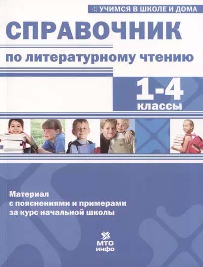 Справочник по литературному чтению. 1-4 классы - фото 1