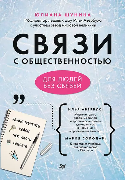 Связи с общественностью для людей без связей - фото 1