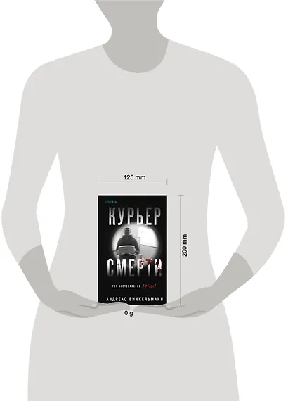 Курьер смерти - фото 4