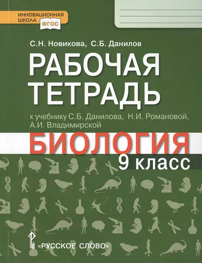 Рабочая тетрадь к учебнику С.Б. Данилова, Н.И. Романовой, А.И. Владимирской "Биология". 9 класс - фото 1