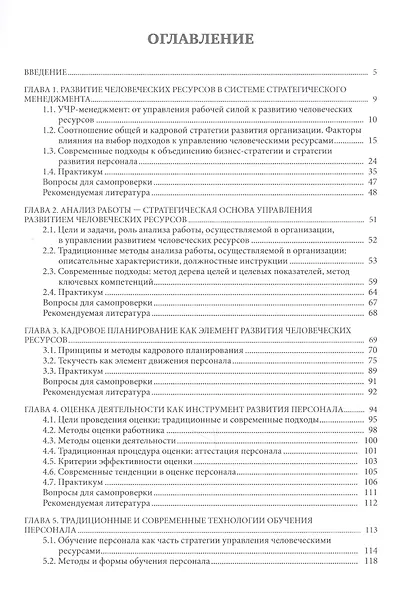 Управление развитием человеческих ресурсов: учебник - фото 2