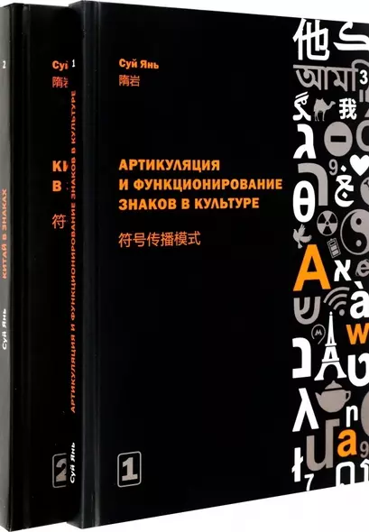 Артикуляция и функционирование знаков в культуре. Часть 1. Китай в знаках. Часть 2 (комплект из 2-х книг) - фото 1