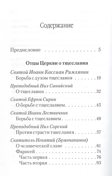 Тщеславие. Избранные места из творений святых отцов - фото 2