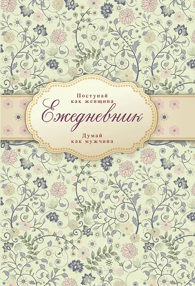 Ежедневник "Поступай как женщина, думай как мужчина" - фото 1