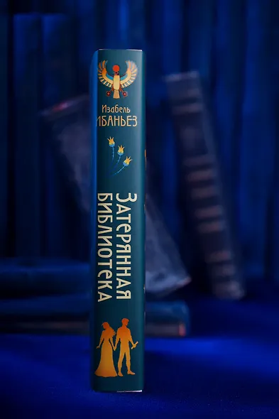 О чем молчит река. Затерянная библиотека - фото 12