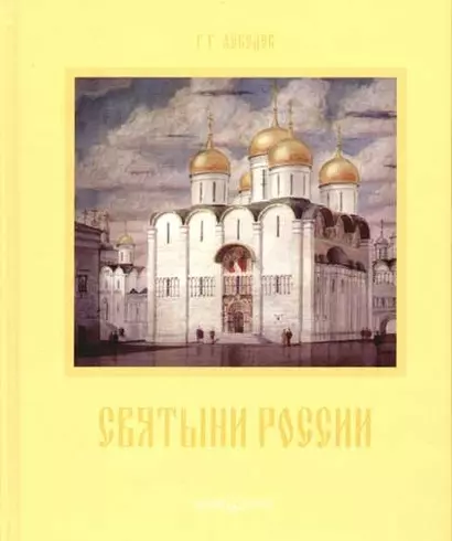 Святыни России.Храмовая архитектура XI-XX веков - фото 1