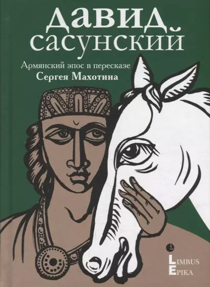 Давид Сасунский. Армянский эпос в пересказе Сергея Махотина - фото 1