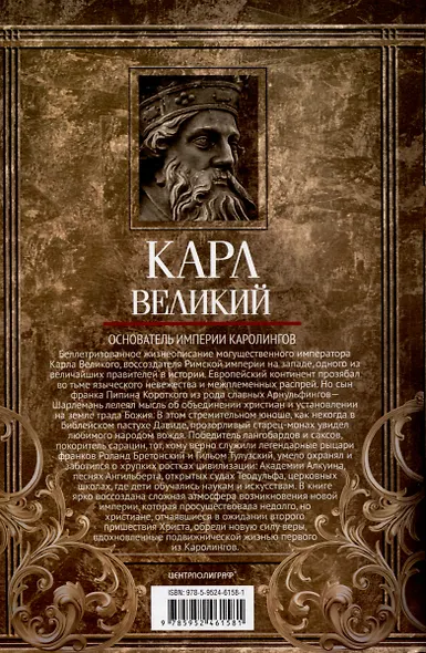 Карл Великий. Основатель империи Каролингов - фото 2