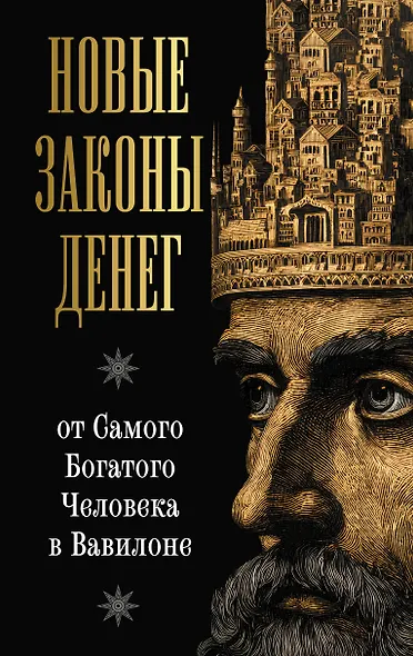 Новые законы денег от Самого Богатого Человека в Вавилоне - фото 1