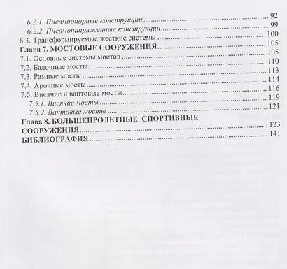 Большепролетные конструкции в архитектуре зданий и сооружений - фото 3