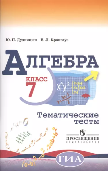 Алгебра. Тематические тесты. 7 класс / 4-е изд. - фото 1