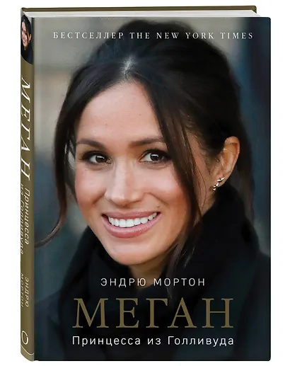 Меган. Принцесса из Голливуда - фото 3