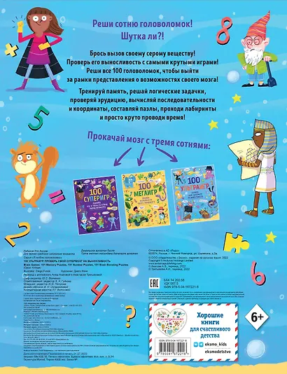 100 ультраигр. Проверь свой супермозг на выносливость - фото 2