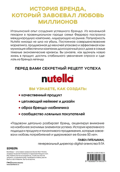 Nutella. Как создать обожаемый бренд - фото 2