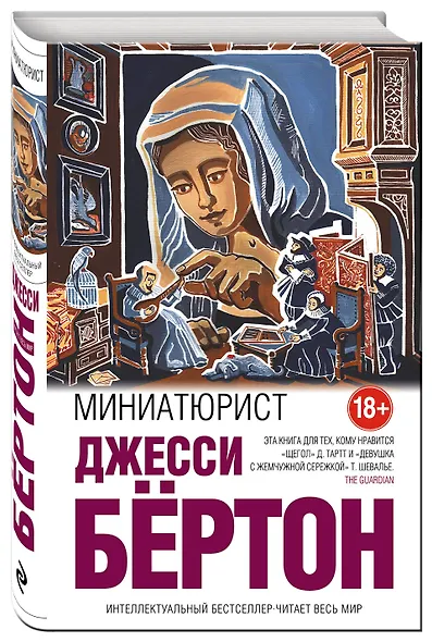 Миниатюрист - фото 3