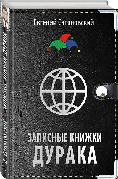 Записные книжки дурака - фото 3
